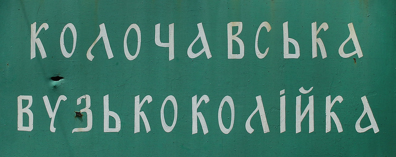 Od roku 2009 je v rámci skanzenu Staré selo v provozu Koločavská úzkokolejka, neboli ukrajinsky Колочавська вузькоколійка.